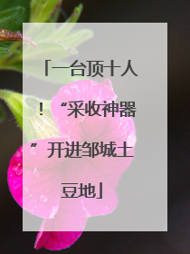 一台顶十人！“采收神器”开进邹城土豆地