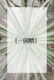 一团糟
