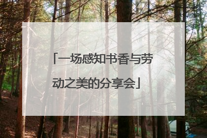 一场感知书香与劳动之美的分享会