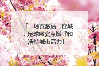 一场赛激活一座城：足球盛宴点燃呼和浩特城市活力