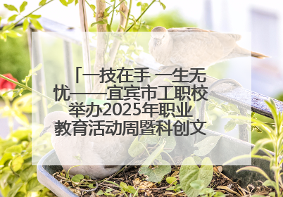 一技在手 一生无忧——宜宾市工职校举办2025年职业教育活动周暨科创文化季启动仪式