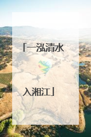 一泓清水入湘江