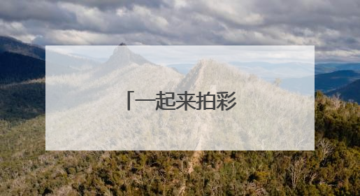 一起来拍彩色照片吧