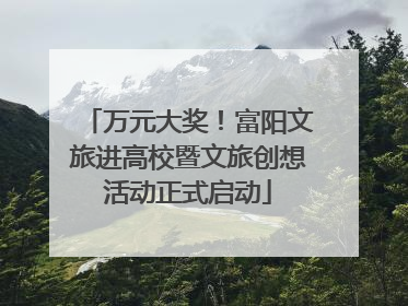 万元大奖！富阳文旅进高校暨文旅创想活动正式启动