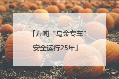 万吨“乌金专车”安全运行25年