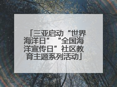 三亚启动“世界海洋日”“全国海洋宣传日”社区教育主题系列活动