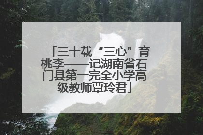三十载“三心”育桃李——记湖南省石门县第一完全小学高级教师覃玲君