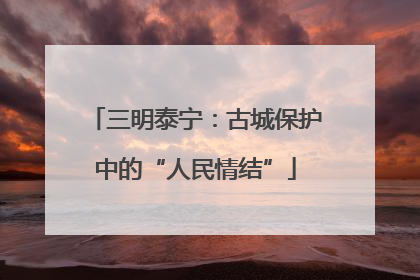 三明泰宁：古城保护中的“人民情结”