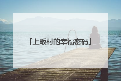 上畈村的幸福密码