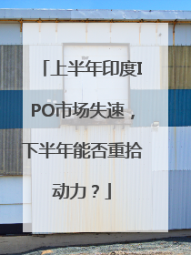上半年印度IPO市场失速，下半年能否重拾动力？
