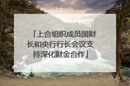 上合组织成员国财长和央行行长会议支持深化财金合作