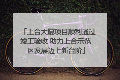 上合大厦项目顺利通过竣工验收 助力上合示范区发展迈上新台阶