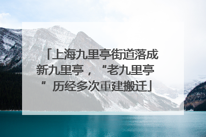 上海九里亭街道落成新九里亭，“老九里亭”历经多次重建搬迁