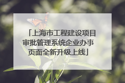 上海市工程建设项目审批管理系统企业办事页面全新升级上线
