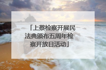 上蔡检察开展民法典颁布五周年检察开放日活动