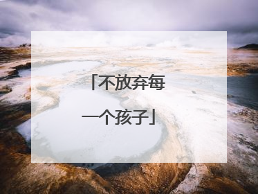 不放弃每一个孩子