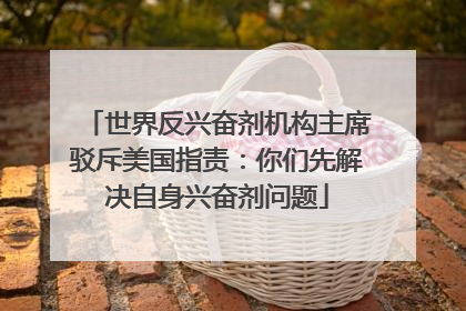 世界反兴奋剂机构主席驳斥美国指责：你们先解决自身兴奋剂问题