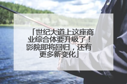 世纪大道上这座商业综合体要升级了！影院即将回归，还有更多新变化