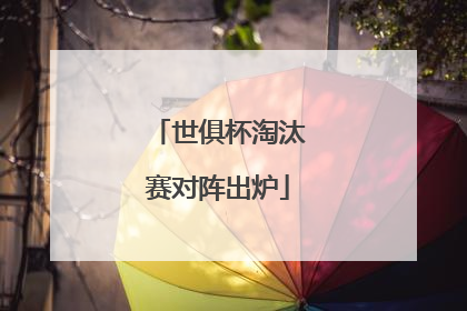 世俱杯淘汰赛对阵出炉