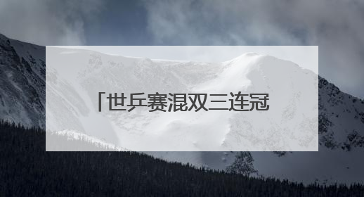 世乒赛混双三连冠，“莎头”这八年：王楚钦/孙颖莎如何书写传奇？