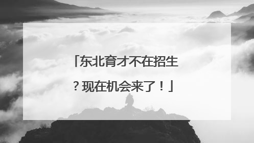 东北育才不在招生？现在机会来了！