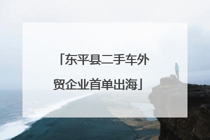 东平县二手车外贸企业首单出海