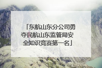 东航山东分公司勇夺民航山东监管局安全知识竞赛第一名