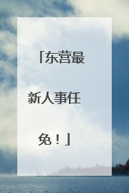 东营最新人事任免！