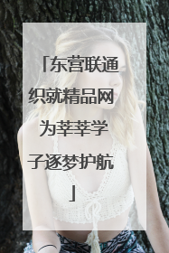 东营联通织就精品网 为莘莘学子逐梦护航