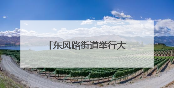 东风路街道举行大型户外宣传咨询暨消防技能比武活动