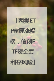两类ETF霸屏涨幅榜，信创ETF资金套利存风险