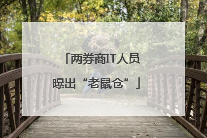 两券商IT人员曝出“老鼠仓”