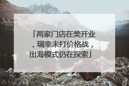 两家门店在美开业，瑞幸未打价格战，出海模式仍在探索