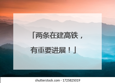 两条在建高铁，有重要进展！