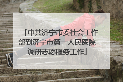 中共济宁市委社会工作部到济宁市第一人民医院调研志愿服务工作