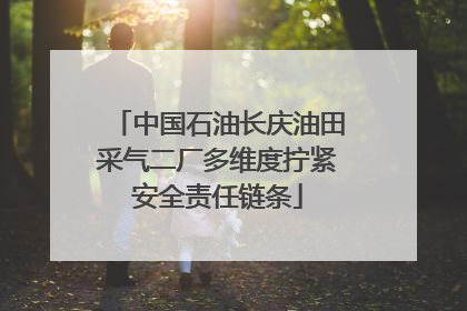 中国石油长庆油田采气二厂多维度拧紧安全责任链条