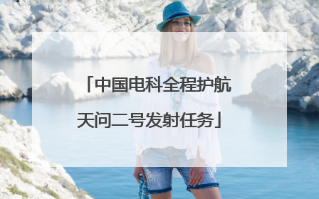 中国电科全程护航天问二号发射任务