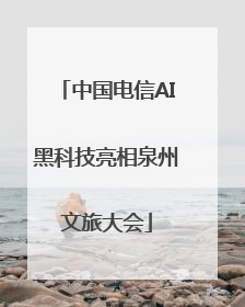 中国电信AI黑科技亮相泉州文旅大会
