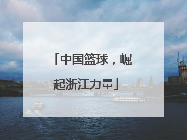 中国篮球，崛起浙江力量