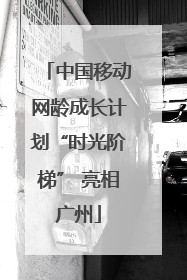 中国移动网龄成长计划“时光阶梯” 亮相广州