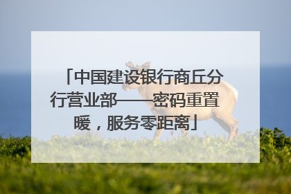 中国建设银行商丘分行营业部——密码重置暖，服务零距离