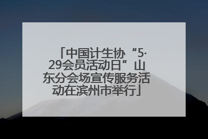 中国计生协“5·29会员活动日”山东分会场宣传服务活动在滨州市举行