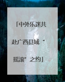 中外乐迷共赴广西县域“摇滚”之约