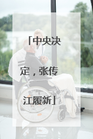 中央决定，张传江履新
