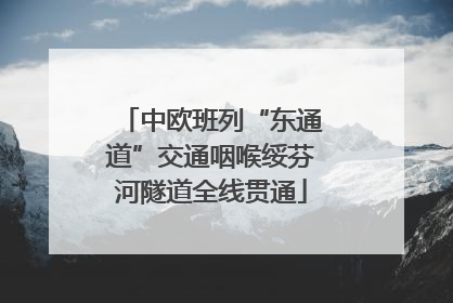中欧班列“东通道”交通咽喉绥芬河隧道全线贯通