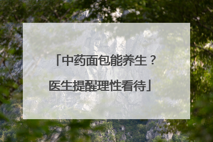 中药面包能养生？医生提醒理性看待