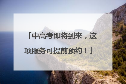 中高考即将到来，这项服务可提前预约！