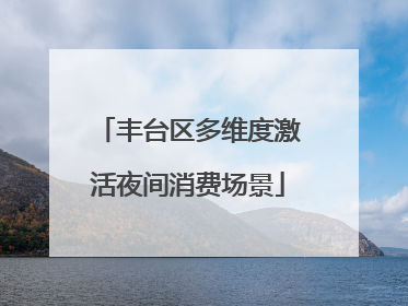 丰台区多维度激活夜间消费场景