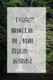 乌克兰媒体注意到，特朗普这次一反常态