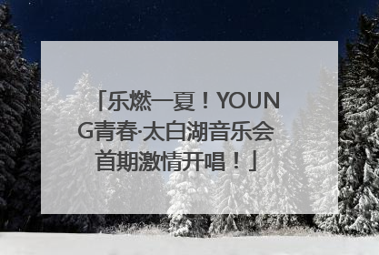 乐燃一夏！YOUNG青春·太白湖音乐会首期激情开唱！